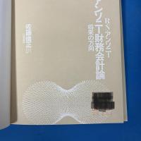 アンソニー財務会計論 将来の方向
