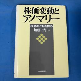 株価変動とアノマリー 株価のクセを探る
