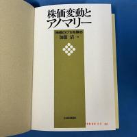 株価変動とアノマリー 株価のクセを探る