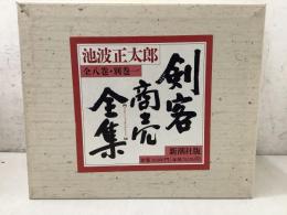 剣客商売全集 全8巻＋別巻 全9冊揃