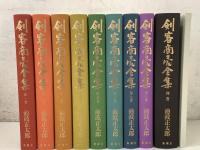 剣客商売全集 全8巻＋別巻 全9冊揃