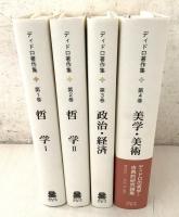 ディドロ著作集 全4巻揃