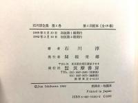 石川淳全集 全19巻揃