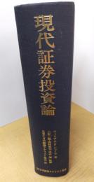 現代証券投資論