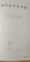 現代証券投資論