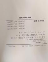 現代証券投資論