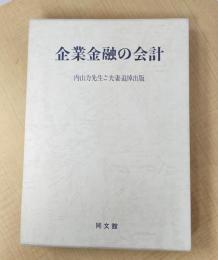 企業金融の会計　内山力先生ご夫妻追悼出版　(非売品)