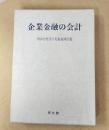 企業金融の会計　内山力先生ご夫妻追悼出版　(非売品)
