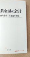 企業金融の会計　内山力先生ご夫妻追悼出版　(非売品)