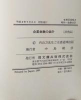 企業金融の会計　内山力先生ご夫妻追悼出版　(非売品)