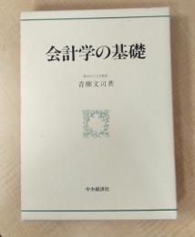 会計学の基礎