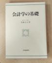会計学の基礎