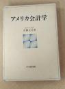アメリカ会計学　