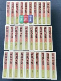 荷風全集 全30巻揃    