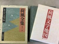 荷風全集 全30巻揃    