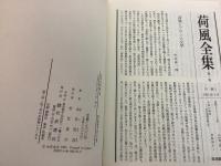 荷風全集 全30巻揃    