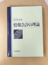 情報会計の理論