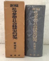 新稿 社寺参詣の社会経済史的研究 