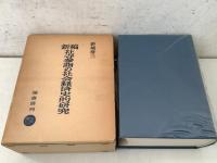 新稿 社寺参詣の社会経済史的研究 