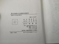 新稿 社寺参詣の社会経済史的研究 