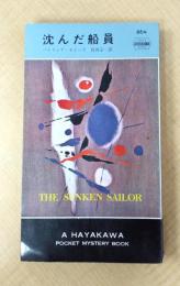 沈んだ船員　(世界ミステリシリーズ)