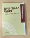 我が国で行われた陪審裁判　―昭和初期における陪審法の運用について―
