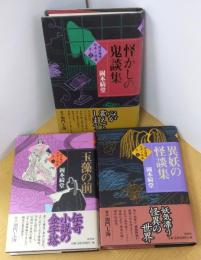 玉藻の前／異妖の怪談集／怪かしの鬼談集　＜岡本綺堂伝奇小説集 全３巻揃＞　