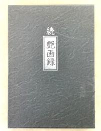 続 艶画録 昭和絵師