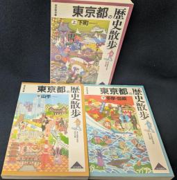 東京都の歴史散歩　上中下揃 　歴史散歩シリーズ 13