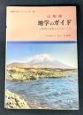山梨県地学のガイド: 山梨県の地質とそのおいたち (地学のガイドシリーズ 19)