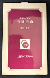 偉大な言論人―石橋湛山　山日ライブラリー