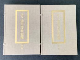 名宝 肉筆浮世絵撰 1巻・2巻