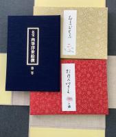 名宝 肉筆浮世絵撰 1巻・2巻