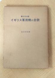 第2次大戦　イギリス軍用機の全貌