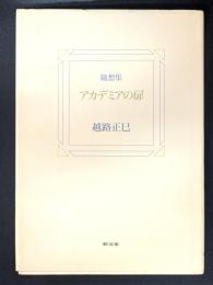 随想集 アカデミアの扉
