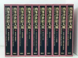 肉筆浮世絵大観 全10巻揃    