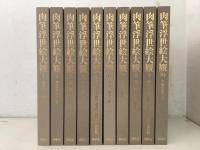 肉筆浮世絵大観 全10巻揃    