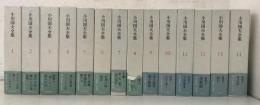 小川国男夫全集 全14巻揃