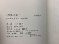 小川国男夫全集 全14巻揃