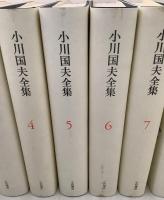 小川国男夫全集 全14巻揃