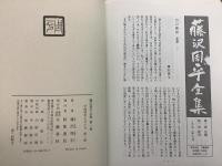 藤沢周平全集 1～23巻 23冊セット    