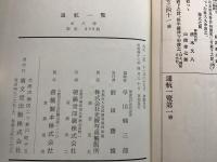 通航一覧 全8冊    