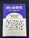 『絆の音楽性　つながりの基盤を求めて』