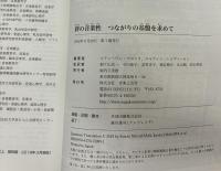 『絆の音楽性　つながりの基盤を求めて』