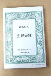 絵の旅人 安野光雅: 思い出を語る人たち