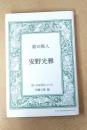 絵の旅人 安野光雅: 思い出を語る人たち