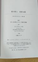 絵の旅人 安野光雅: 思い出を語る人たち