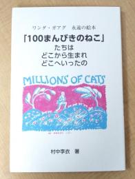 「100まんびきのねこ」たちはどこから生まれどこへいったの