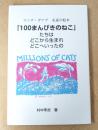 「100まんびきのねこ」たちはどこから生まれどこへいったの
