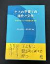 ヒトの子育ての進化と文化 -- アロマザリングの役割を考える